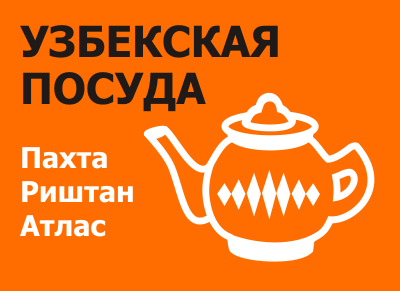 узбекская посуда