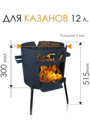 картинка Печь для казана "Народная" 12 литров 2 мм от магазина Vsekazany.com