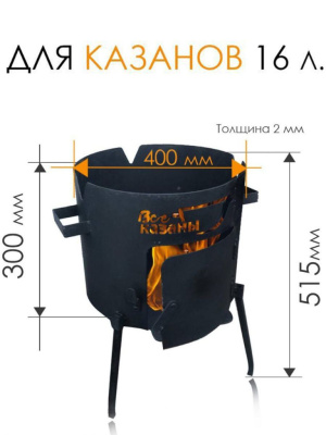 картинка Печь для казана "Народная" 16 литров c дверцей 2 мм от магазина Vsekazany.com